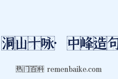 洞山十咏·中峰造句是什么意思的图片